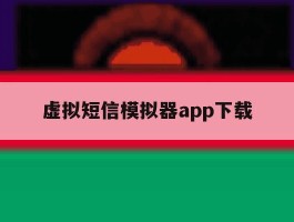 虚拟短信模拟器app下载