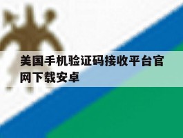 美国手机验证码接收平台官网下载安卓
