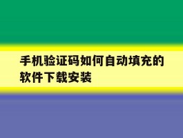 手机验证码如何自动填充的软件下载安装
