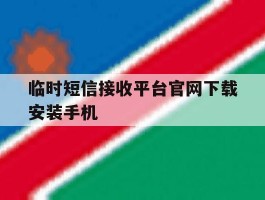 临时短信接收平台官网下载安装手机