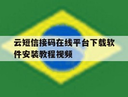 云短信接码在线平台下载软件安装教程视频的简单介绍