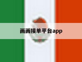 画画接单平台app