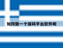 如何做一个接码平台软件呢