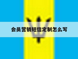 会员营销短信定制怎么写