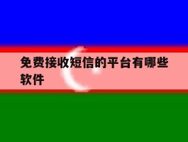 免费接收短信的平台有哪些软件