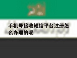 手机号接收短信平台注册怎么办理的呢