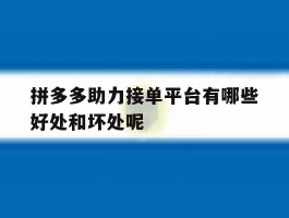 拼多多助力接单平台有哪些好处和坏处呢