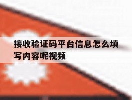 接收验证码平台信息怎么填写内容呢视频