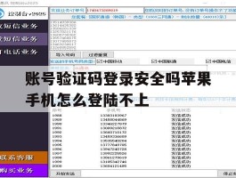 账号验证码登录安全吗苹果手机怎么登陆不上