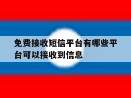 免费接收短信平台有哪些平台可以接收到信息