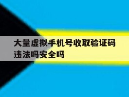包含大量虚拟手机号收取验证码违法吗安全吗的词条