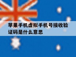 苹果手机虚拟手机号接收验证码是什么意思