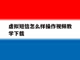 虚拟短信怎么样操作视频教学下载
