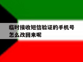 临时接收短信验证的手机号怎么改回来呢