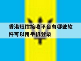 香港短信接收平台有哪些软件可以用手机登录
