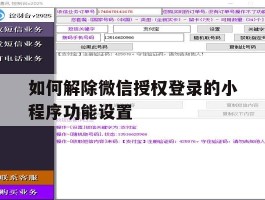 如何解除微信授权登录的小程序功能设置