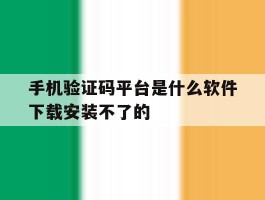 包含手机验证码平台是什么软件下载安装不了的的词条