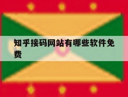 知乎接码网站有哪些软件免费