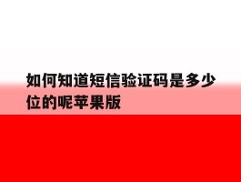 如何知道短信验证码是多少位的呢苹果版