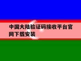 包含中国大陆验证码接收平台官网下载安装的词条