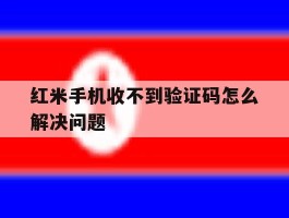 红米手机收不到验证码怎么解决问题