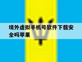 境外虚拟手机号软件下载安全吗苹果