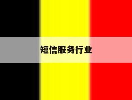 短信服务行业