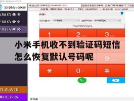 关于小米手机收不到验证码短信怎么恢复默认号码呢的信息