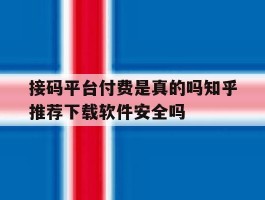 包含接码平台付费是真的吗知乎推荐下载软件安全吗的词条