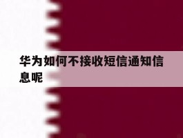 华为如何不接收短信通知信息呢