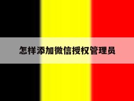 怎样添加微信授权管理员