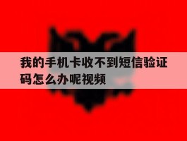 我的手机卡收不到短信验证码怎么办呢视频