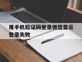 用手机验证码登录微信显示登录失败