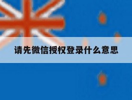 请先微信授权登录什么意思