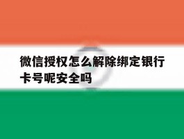 微信授权怎么解除绑定银行卡号呢安全吗的简单介绍