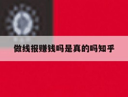 做线报赚钱吗是真的吗知乎的简单介绍