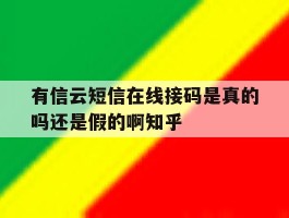 关于有信云短信在线接码是真的吗还是假的啊知乎的信息