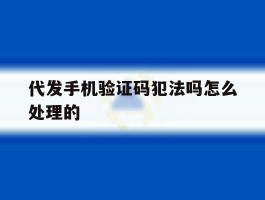 代发手机验证码犯法吗怎么处理的