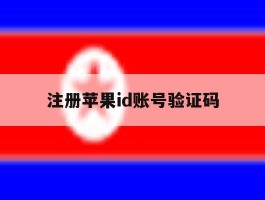 注册苹果id账号验证码