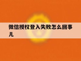 微信授权登入失败怎么回事儿
