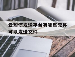 云短信发送平台有哪些软件可以发送文件