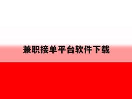 兼职接单平台软件下载