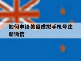 如何申请美国虚拟手机号注册微信