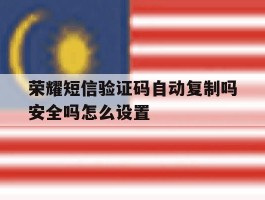 荣耀短信验证码自动复制吗安全吗怎么设置
