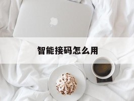 智能接码怎么用