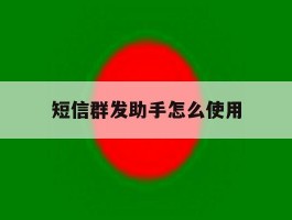 短信群发助手怎么使用