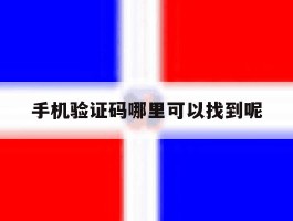 手机验证码哪里可以找到呢