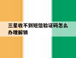 三星收不到短信验证码怎么办理解锁