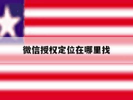微信授权定位在哪里找