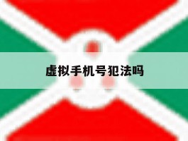 虚拟手机号犯法吗
